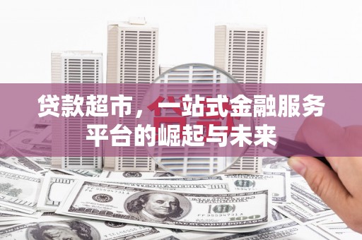 梁山贷款超市，一站式金融服务平台的崛起与未来