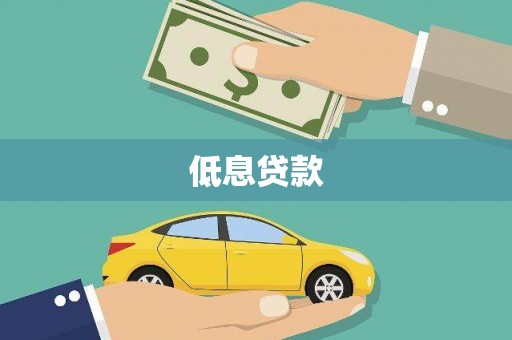 梁山低息贷款