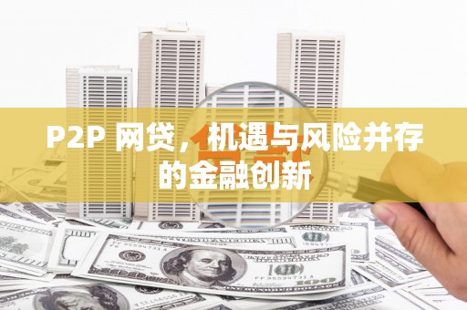 梁山P2P 网贷，机遇与风险并存的金融创新