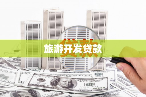 梁山旅游开发贷款