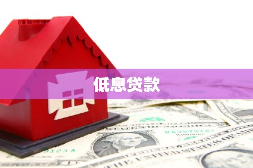 梁山低息贷款