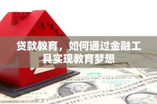 梁山贷款教育，如何通过金融工具实现教育梦想