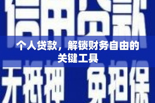 梁山个人贷款，解锁财务自由的关键工具