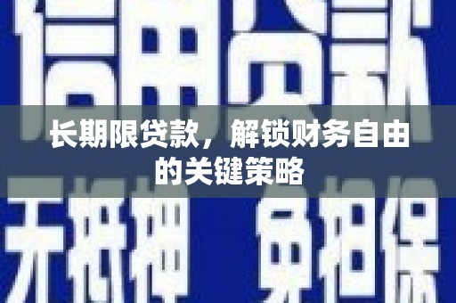 梁山长期限贷款，解锁财务自由的关键策略