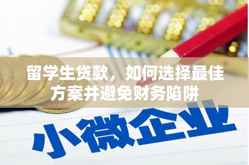 梁山留学生贷款，如何选择最佳方案并避免财务陷阱