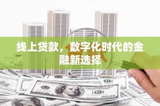 梁山线上贷款，数字化时代的金融新选择
