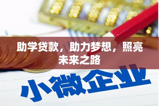 梁山助学贷款，助力梦想，照亮未来之路