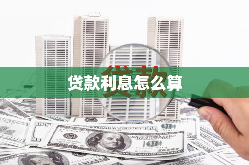 梁山贷款利息怎么算