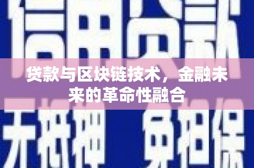 梁山贷款与区块链技术，金融未来的革命性融合