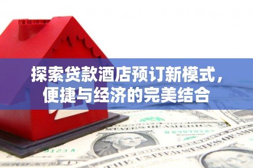 梁山探索贷款酒店预订新模式，便捷与经济的完美结合