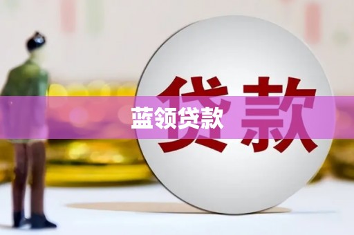 梁山蓝领贷款