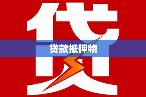 梁山贷款抵押物