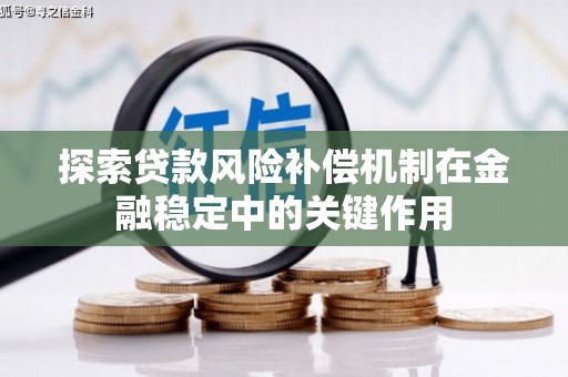 梁山探索贷款风险补偿机制在金融稳定中的关键作用