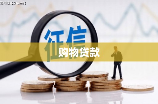 梁山购物贷款