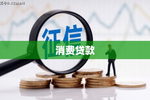 梁山消费贷款