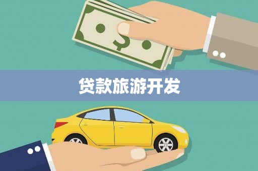 梁山贷款旅游开发