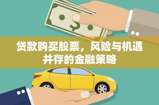 梁山贷款购买股票，风险与机遇并存的金融策略