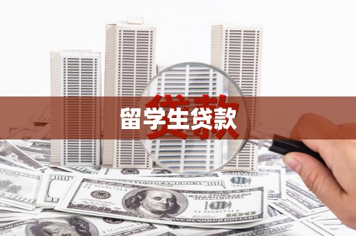 梁山留学生贷款