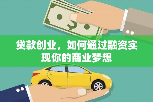 梁山贷款创业，如何通过融资实现你的商业梦想
