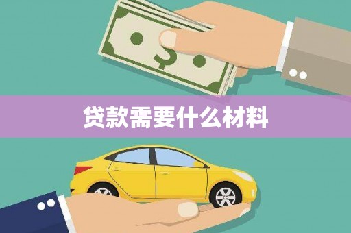 梁山贷款需要什么材料
