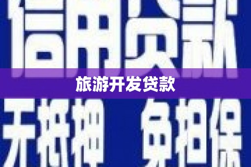 梁山旅游开发贷款