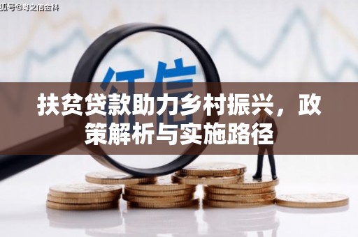 梁山扶贫贷款助力乡村振兴，政策解析与实施路径