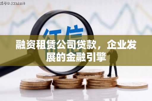 梁山融资租赁公司贷款，企业发展的金融引擎