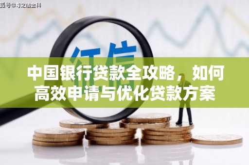 梁山中国银行贷款全攻略，如何高效申请与优化贷款方案