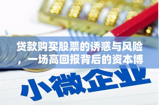 梁山贷款购买股票的诱惑与风险，一场高回报背后的资本博弈