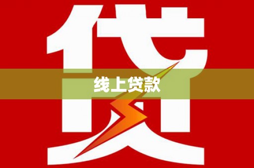 梁山线上贷款