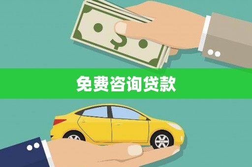 梁山免费咨询贷款
