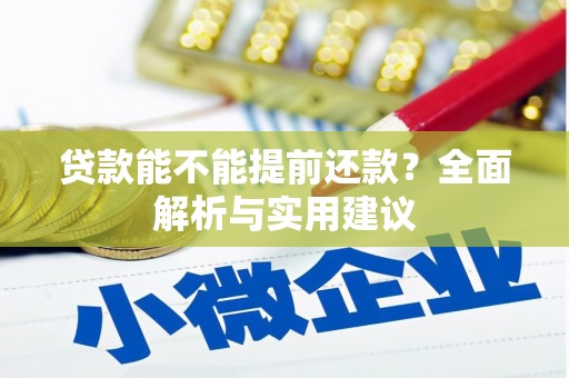 梁山贷款能不能提前还款？全面解析与实用建议