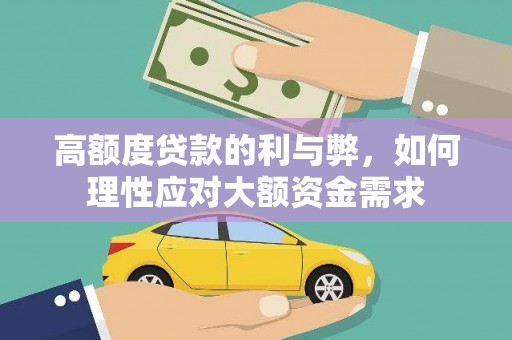 梁山高额度贷款的利与弊，如何理性应对大额资金需求