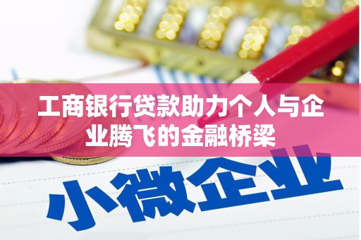 梁山工商银行贷款助力个人与企业腾飞的金融桥梁