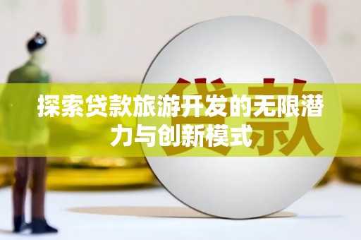 梁山探索贷款旅游开发的无限潜力与创新模式