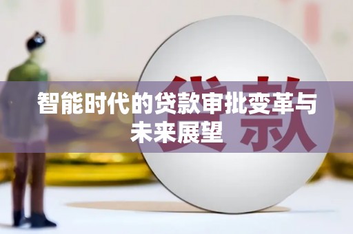 梁山智能时代的贷款审批变革与未来展望