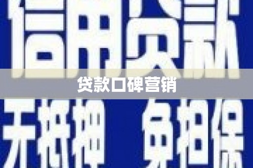梁山贷款口碑营销