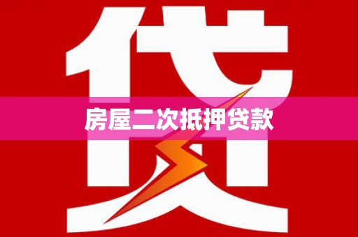 梁山房屋二次抵押贷款