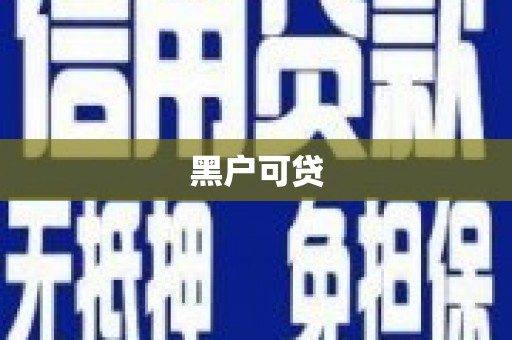 梁山黑户可贷
