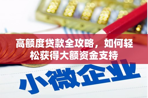 梁山高额度贷款全攻略，如何轻松获得大额资金支持