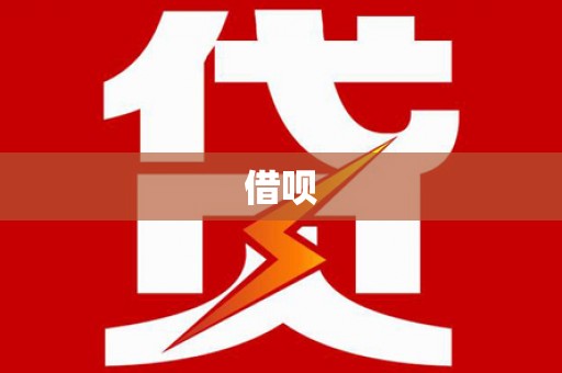 梁山借呗