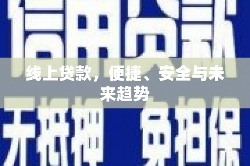 梁山线上贷款，便捷、安全与未来趋势