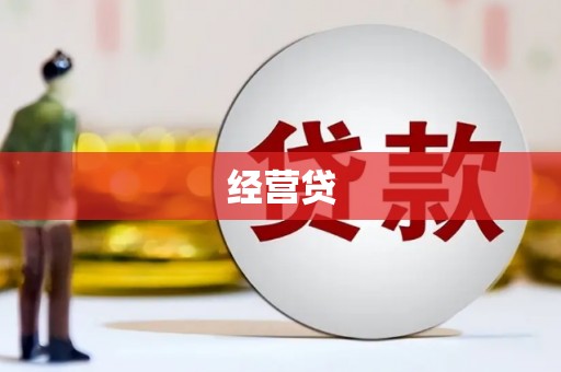 梁山经营贷