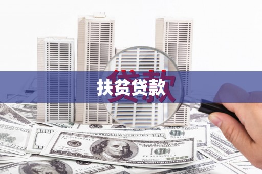 梁山扶贫贷款