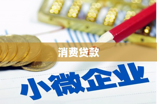 梁山消费贷款