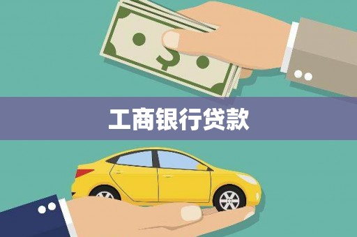 梁山工商银行贷款