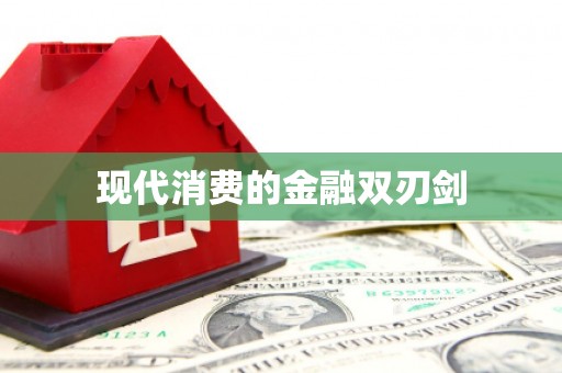 梁山现代消费的金融双刃剑