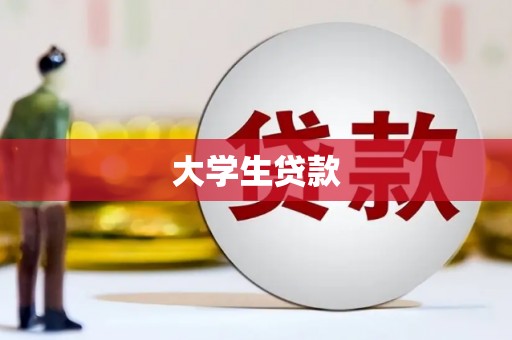 梁山大学生贷款