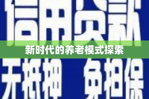 梁山新时代的养老模式探索