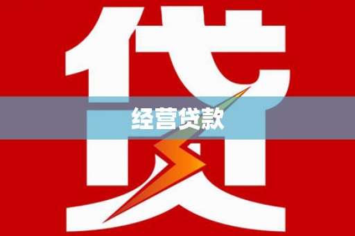 梁山经营贷款